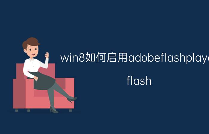 win8如何启用adobeflashplayer flash browser怎么用电脑上？